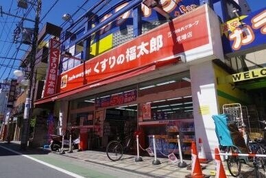 ドラックストア　くすりの福太郎成増店（ドラッグストア）まで298m