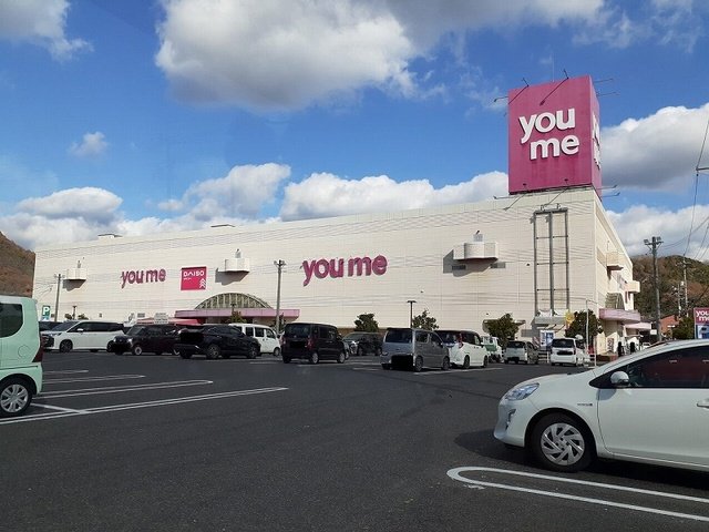 その他　ゆめタウン井原店まで290m
