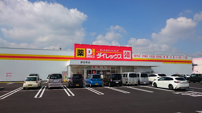 その他　ダイレックス 多治米店（その他）まで1660m