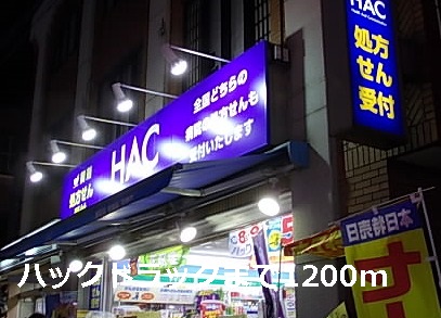 ドラックストア　ハックドラッグ（ドラッグストア）まで1200m