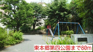 公園　東本郷第四公園（公園）まで80m