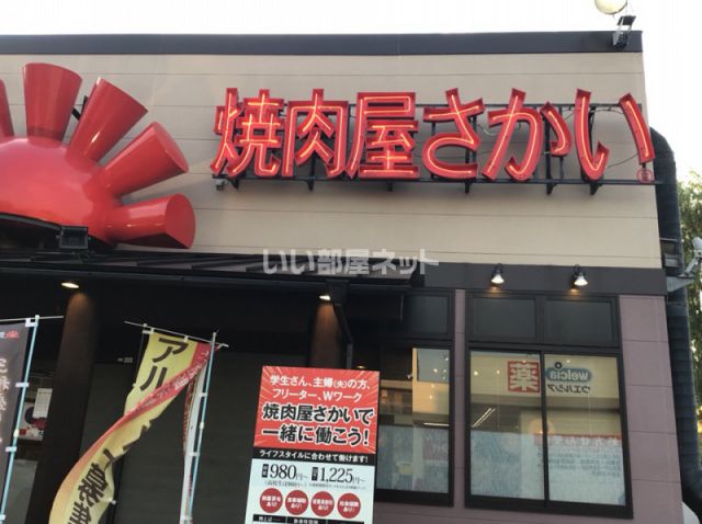 飲食店　焼肉屋さかい橋本店（飲食店）まで454m