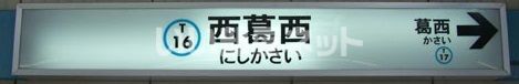 その他　西葛西駅（その他）まで4933m