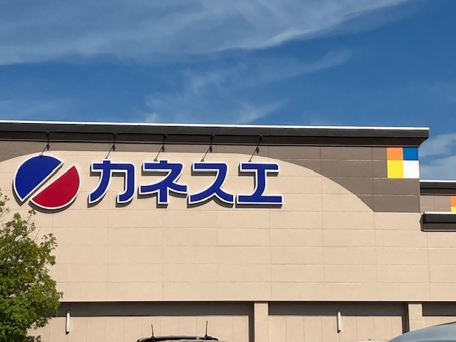 スーパー　カネスエ　八剱店（スーパー）まで700m