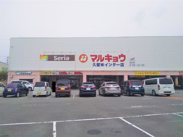 スーパー　マルキョウ久留米インター店（スーパー）まで1000m