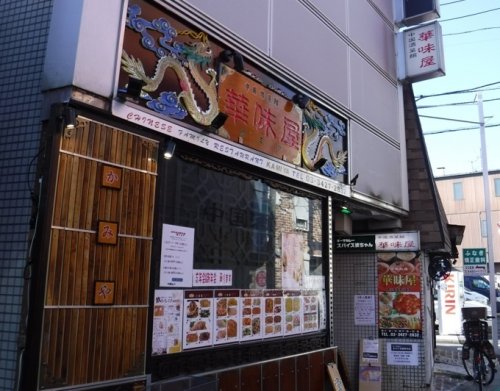 飲食店　華味屋（飲食店）まで1043m