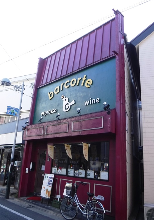 飲食店　Barcorte（飲食店）まで1139m