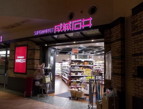 スーパー　成城石井晴海トリトン店（スーパー）まで1009m
