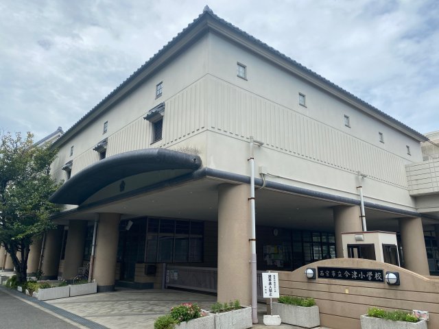 小学校　西宮市立今津小学校（小学校）まで399m