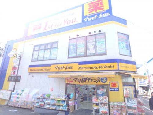 ドラックストア　マツモトキヨシ 下高井戸駅西口店（ドラッグストア）まで267m