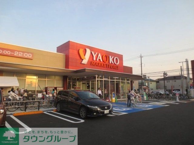 スーパー　ヤオコー（スーパー）まで400m
