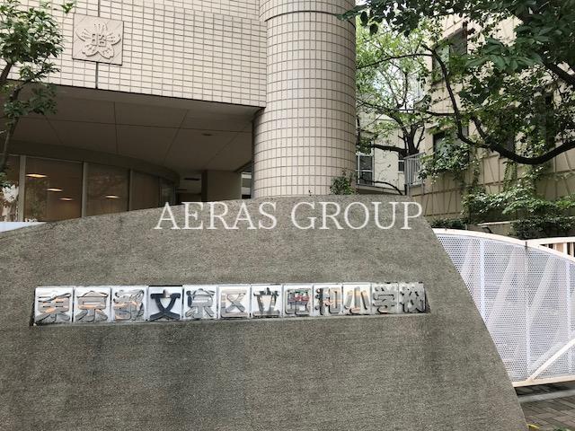 小学校　文京区立昭和小学校（小学校）まで524m
