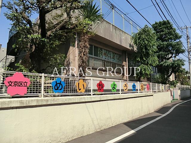 幼稚園・保育園　文京区立明化幼稚園（幼稚園・保育園）まで769m