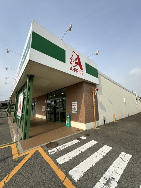 スーパー　Ａ－プライス加古川別府店（スーパー）まで648m
