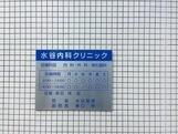病院　水谷内科クリニック（病院）まで800m