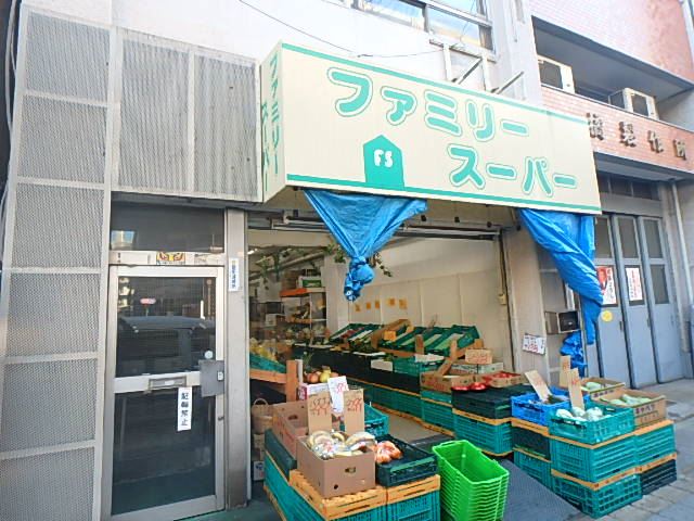 スーパー　ファミリースーパー（スーパー）まで260m