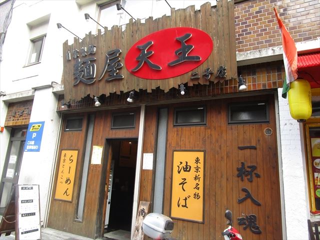 飲食店　麺屋　天王　こってりからあっさりまでそろっているラーメン店（飲食店）まで420m