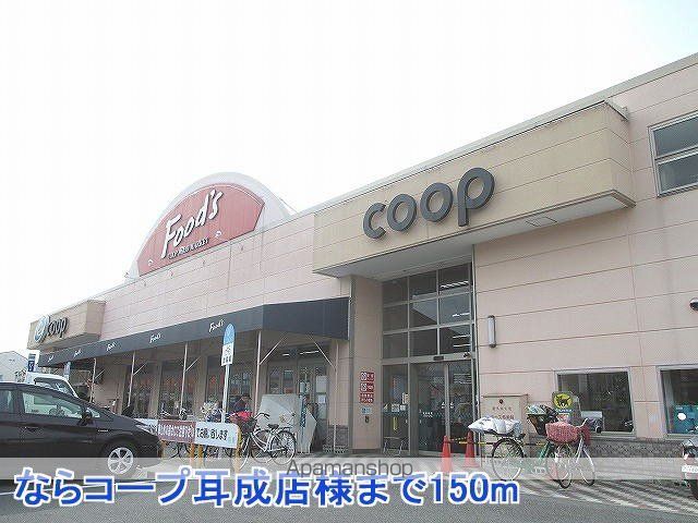 その他　ならコープ耳成店様（その他）まで150m
