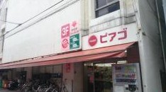 スーパー　ピアゴ 弘明寺店（スーパー）まで181m