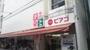 スーパー　ピアゴ 弘明寺店（スーパー）まで181m
