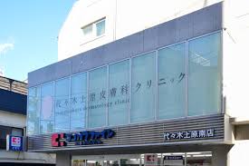 病院　代々木上原皮膚科クリニック（病院）まで2543m