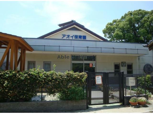 幼稚園・保育園　アオイ保育園（幼稚園・保育園）まで1096m
