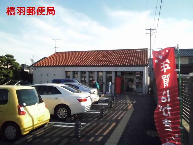 郵便局　浜松橋羽郵便局（郵便局）まで888m