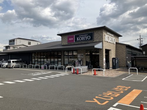 スーパー　KOHYO(コーヨー)上七軒店（スーパー）まで253m