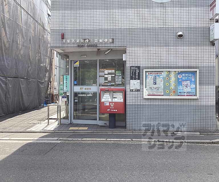 郵便局　京都西洞院綾小路郵便局（郵便局）まで140m
