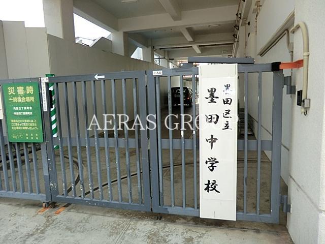 中学校　墨田区立墨田中学校（中学校）まで508m