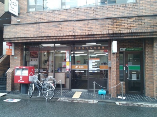 郵便局　世田谷大原郵便局（郵便局）まで346m