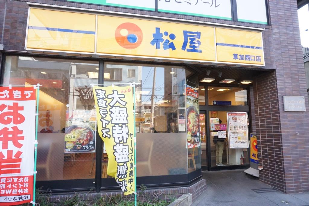 その他　松屋 草加西口店（その他）まで311m