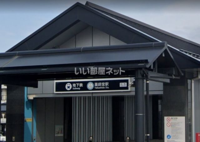 その他　仙台市営地下鉄東西線　薬師堂駅（その他）まで439m