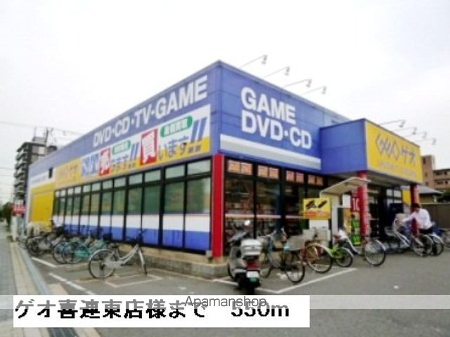 レンタルビデオ　ゲオ喜連東店様（レンタルビデオ）まで550m