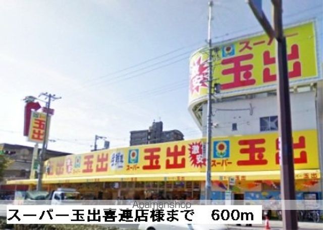 スーパー　スーパー玉出喜連店様（スーパー）まで600m