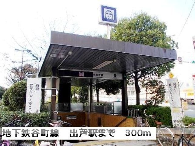 その他　地下鉄谷町線出戸駅（その他）まで300m