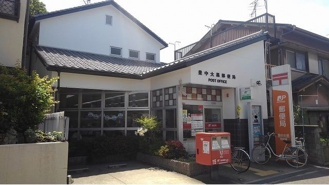 郵便局　豊中大黒郵便局（郵便局）まで510m