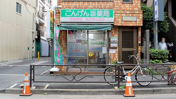 ドラックストア　ごんげん坂薬局（ドラッグストア）まで102m