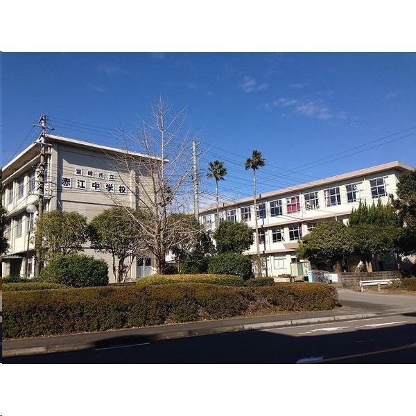 中学校　赤江中学校（中学校）まで1200m
