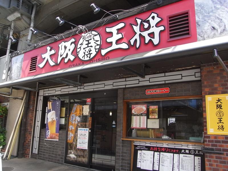 その他　大阪王将 鴻池新田店（その他）まで1056m