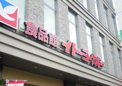 スーパー　イトーヨーカドー食品館（スーパー）まで639m