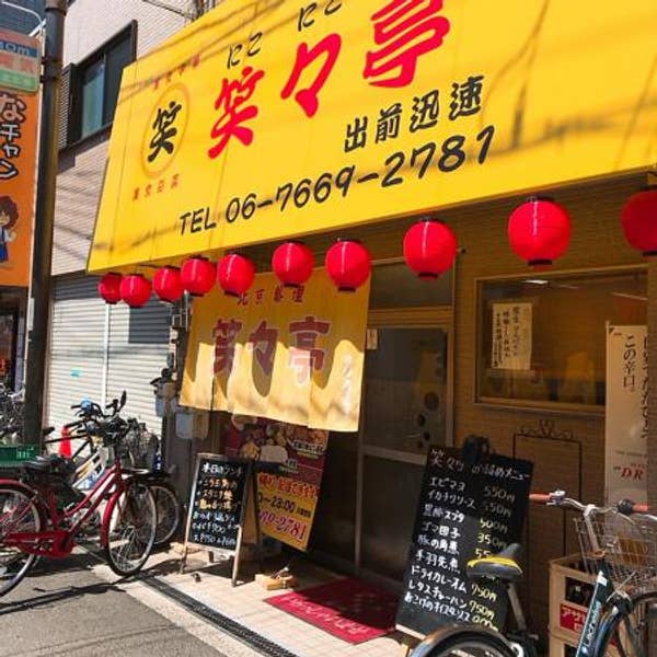 飲食店　ニコニコ亭（飲食店）まで1815m