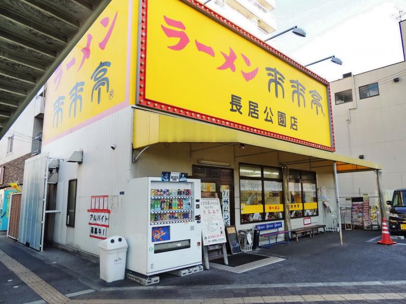 飲食店　来来亭長居公園店（飲食店）まで967m