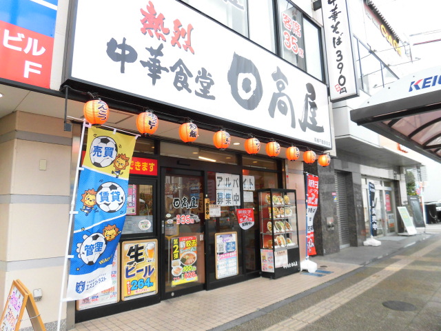 飲食店　中華食堂日高屋高幡不動駅前店（飲食店）まで522m