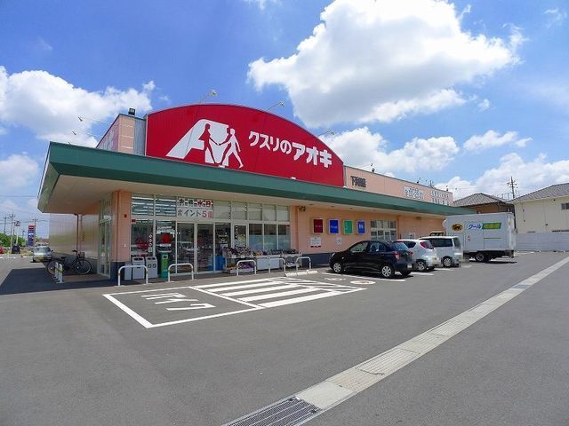 ドラックストア　クスリのアオキ東矢島店（ドラッグストア）まで1900m