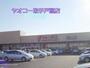 スーパー　ヤオコー取手戸頭店（スーパー）まで927m