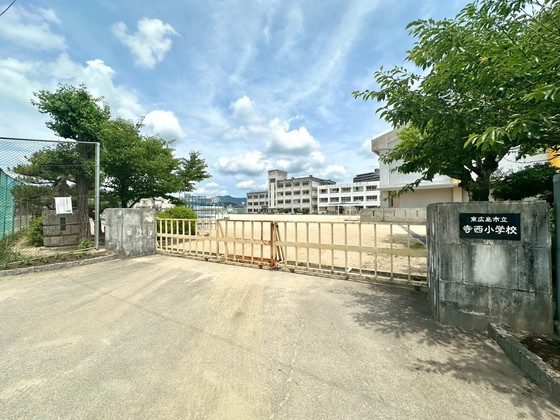 小学校　東広島市立寺西小学校（小学校）まで684m
