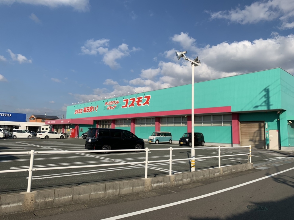 ドラックストア　ディスカウントドラッグ コスモス 古賀店（ドラッグストア）まで393m