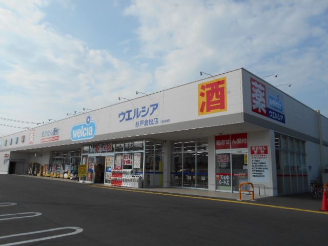 その他　ウエルシア 杉戸倉松店（その他）まで499m