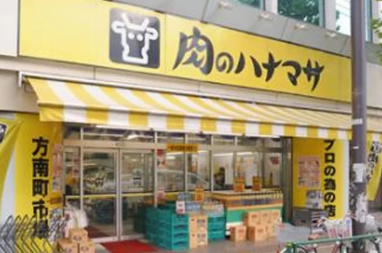 スーパー　肉のハナマサ方南町店（スーパー）まで949m